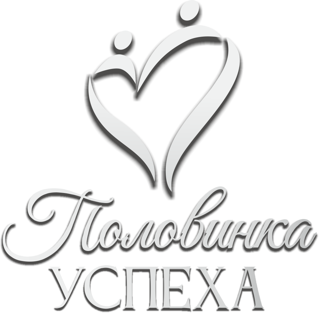 Половинка успеха